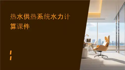 热水供热系统水力计算课件