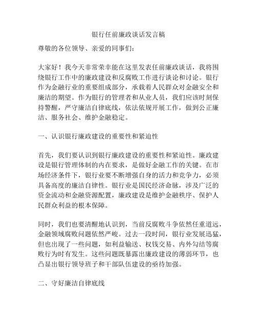 银行任前廉政谈话发言稿