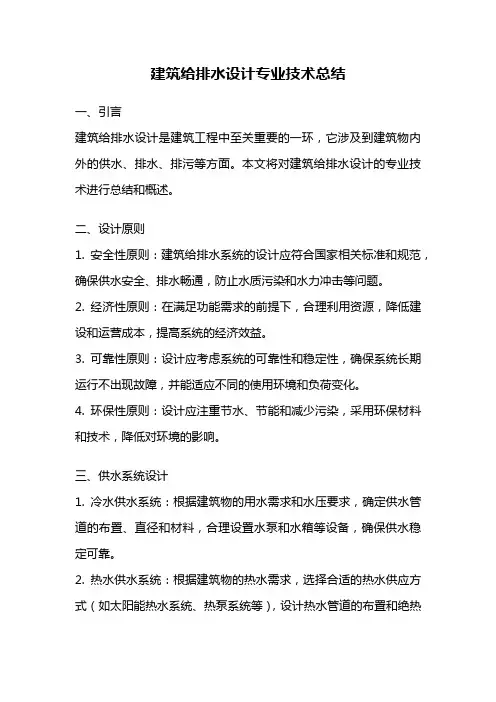 建筑给排水设计专业技术总结