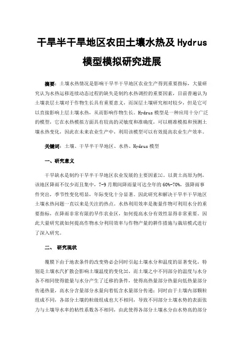 干旱半干旱地区农田土壤水热及Hydrus模型模拟研究进展