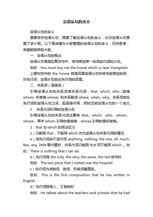 定语从句的含义
