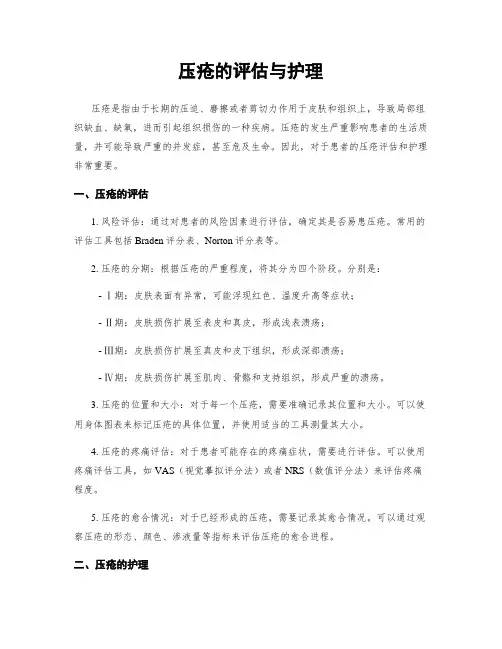 压疮的评估与护理