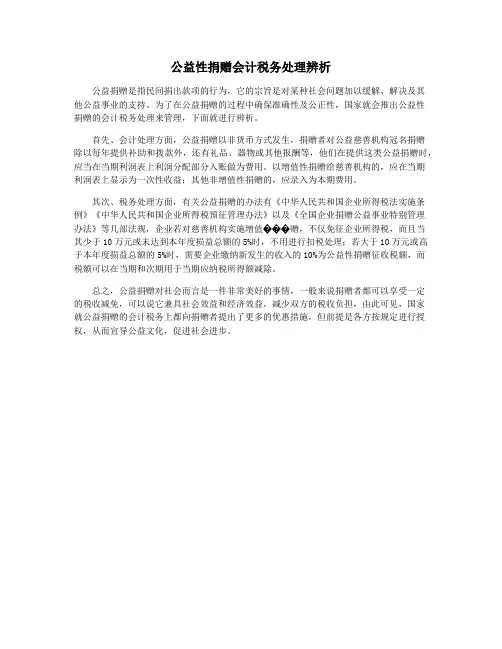公益性捐赠会计税务处理辨析
