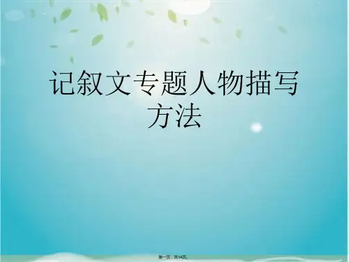 记叙文专题人物描写方法(共14张PPT)