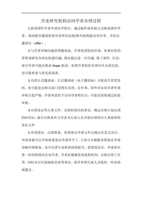 丹麦研究机构访问学者办理过程