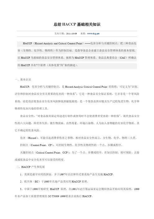 总结HACCP基础相关知识