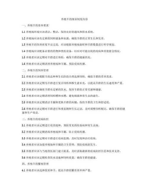 养殖羊的规章制度内容