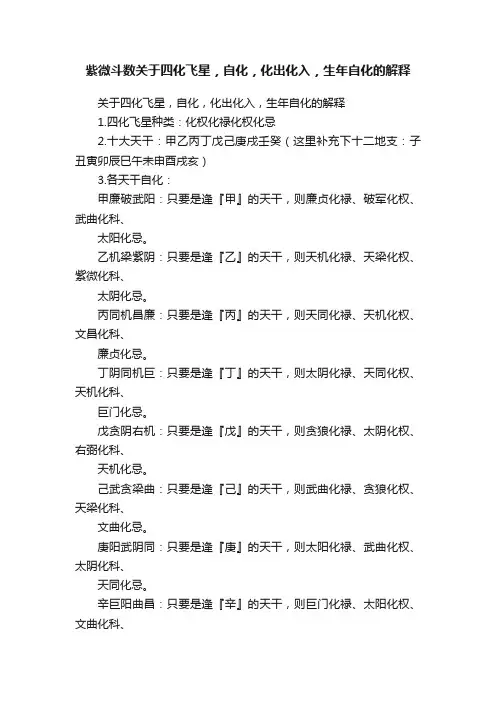紫微斗数关于四化飞星，自化，化出化入，生年自化的解释