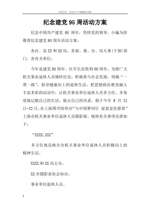 纪念建党95周活动方案