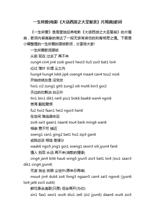 一生所爱（电影《大话西游之大圣娶亲》片尾曲）歌词