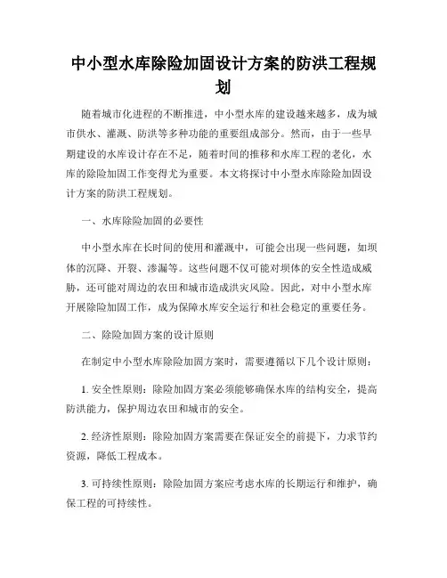 中小型水库除险加固设计方案的防洪工程规划