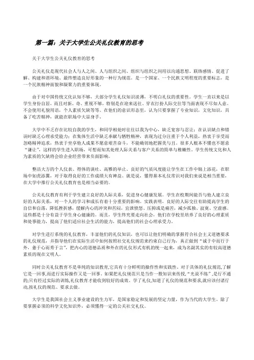 关于大学生公关礼仪教育的思考[修改版]