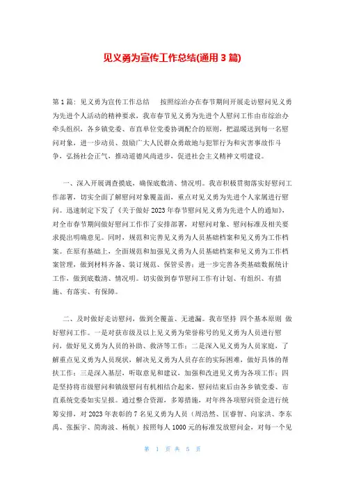 见义勇为宣传工作总结(通用3篇)
