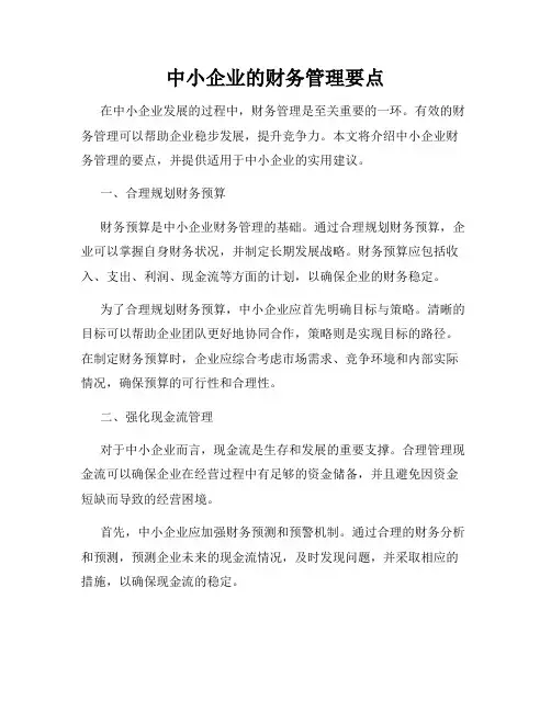 中小企业的财务管理要点
