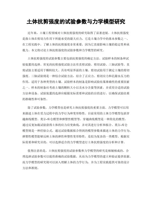 土体抗剪强度的试验参数与力学模型研究
