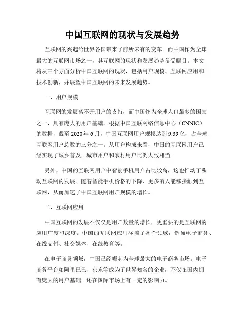 中国互联网的现状与发展趋势
