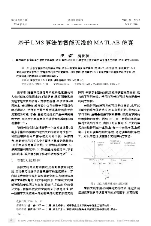 基于LMS算法的智能天线的MATLAB仿真
