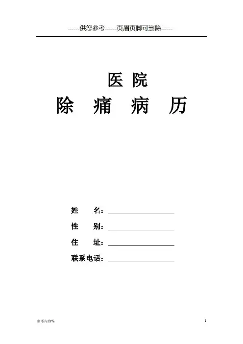 癌症疼痛患者使用麻醉药品和第一类精神药品管理细则和流程[参考提供]