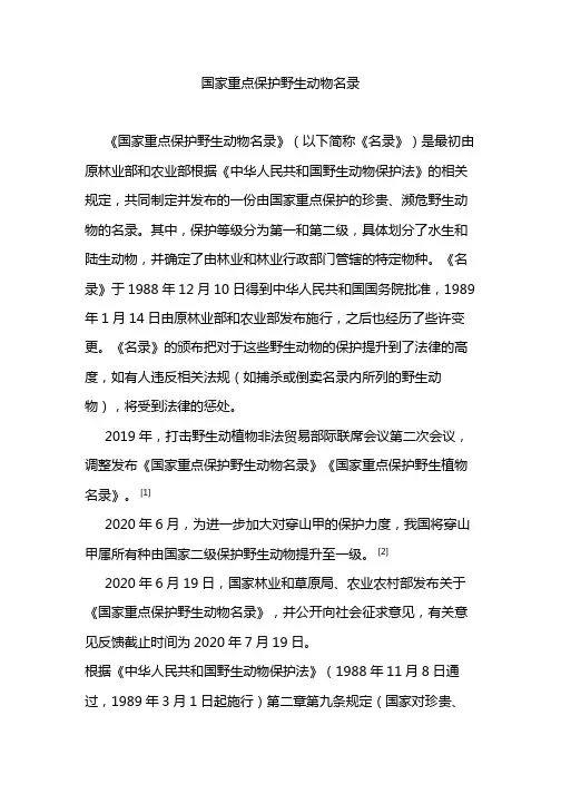 国家重点保护野生动物名录
