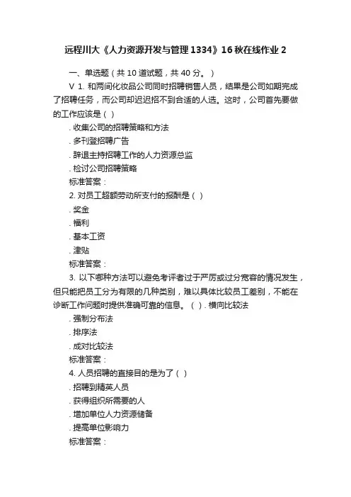 远程川大《人力资源开发与管理1334》16秋在线作业2