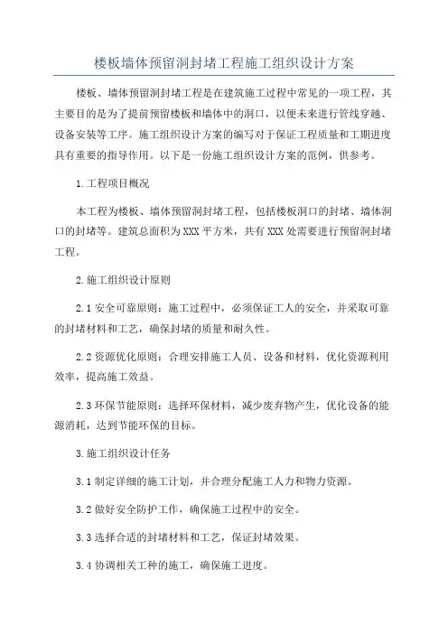 楼板墙体预留洞封堵工程施工组织设计方案