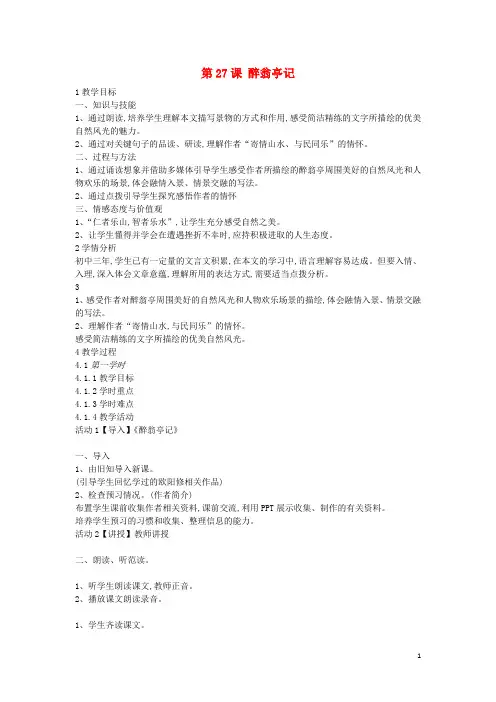 最新2020九年级语文上册 第七单元 忧乐天下 第27课 醉翁亭记教案 沪教版五四制
