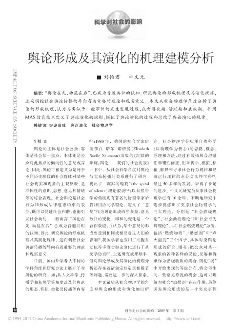舆论形成及其演化的机理建模分析