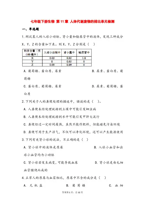 (最新)生物七年级下册《第11章 人体代谢废物的排出 单元测试题》(含答案解析)