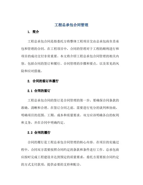 工程总承包(合同)管理