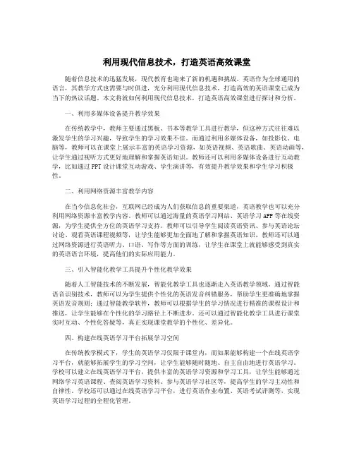 利用现代信息技术,打造英语高效课堂