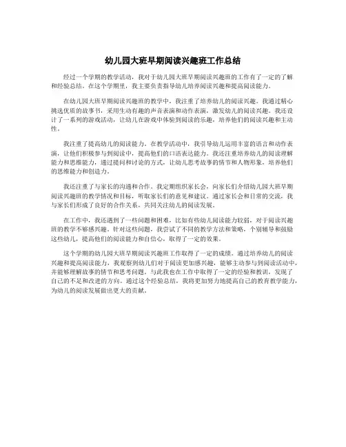 幼儿园大班早期阅读兴趣班工作总结