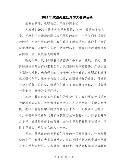 2024年政教处主任开学大会讲话稿