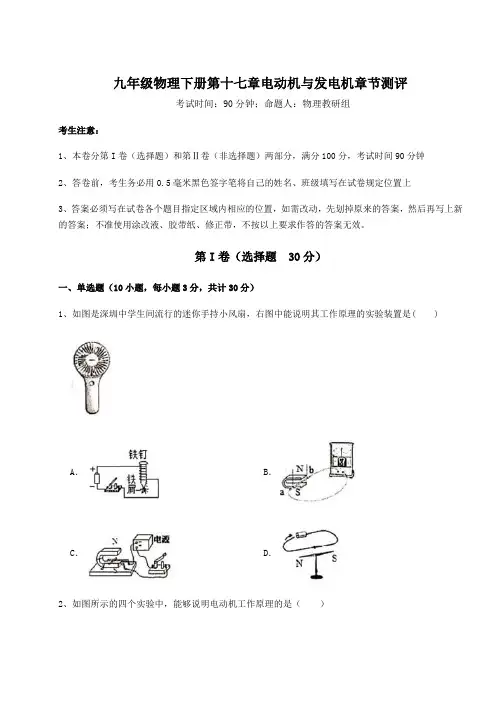 达标测试沪粤版九年级物理下册第十七章电动机与发电机章节测评试题(含详解)
