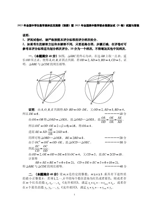 2023年全国中学生数学奥林匹克竞赛(预赛)暨2023年全国高中数学联合竞赛加试(B卷)试题与答案