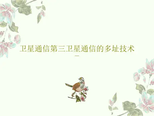 卫星通信第三卫星通信的多址技术PPT共71页