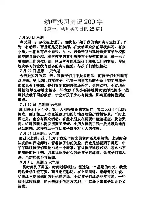 周记作文之幼师实习周记200字