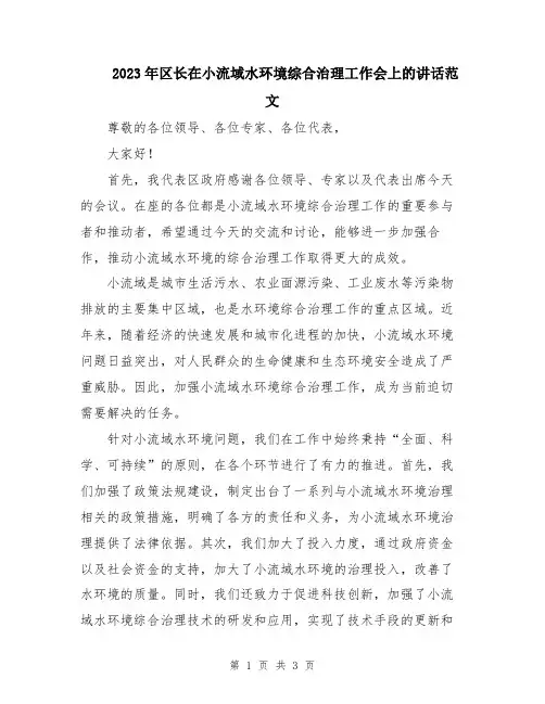 2023年区长在小流域水环境综合治理工作会上的讲话范文
