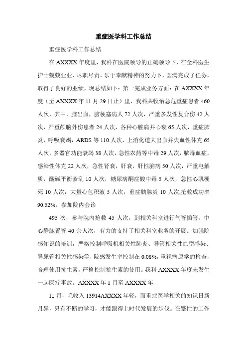 重症医学科工作总结