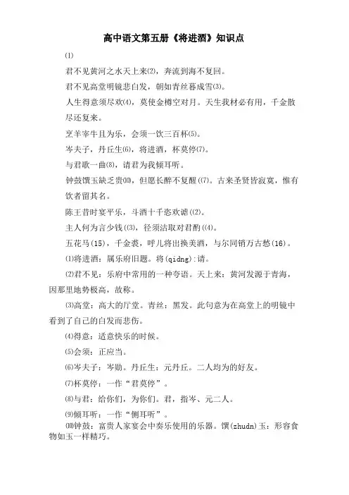 高中语文第五册《将进酒》知识点