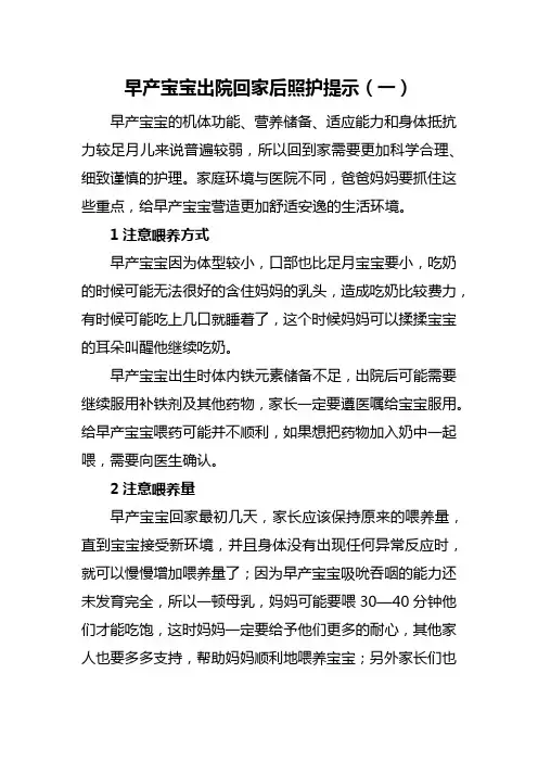 早产宝宝出院回家后照护提示(一)