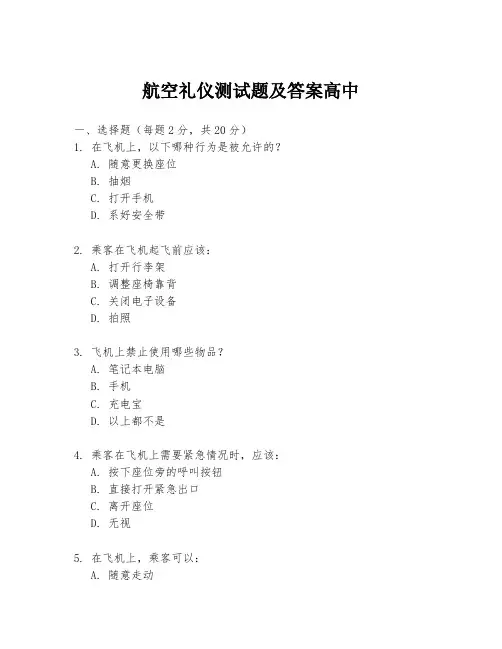 航空礼仪测试题及答案高中