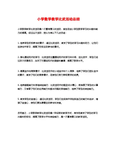 小学数学教学比武活动总结