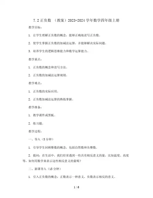 7.2正负数 (教案)2023-2024学年数学四年级上册