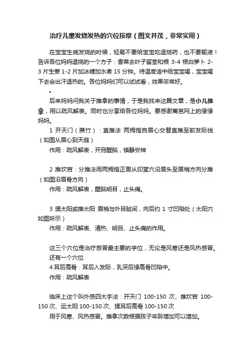 治疗儿童发烧发热的穴位按摩（图文并茂，非常实用）