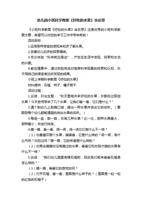 幼儿园小班科学教案《好吃的水果》含反思