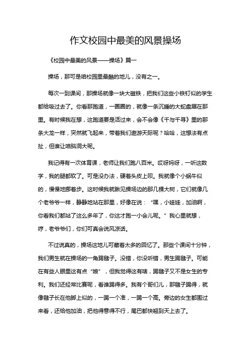 作文校园中最美的风景操场