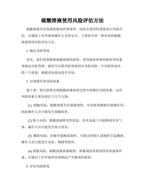 硫酸溶液使用风险评估方法