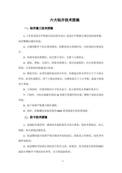 六大钻井技术措施