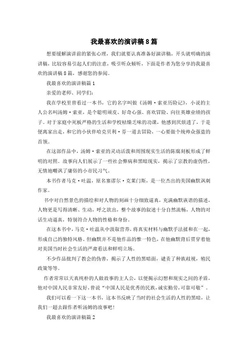 我最喜欢的演讲稿8篇