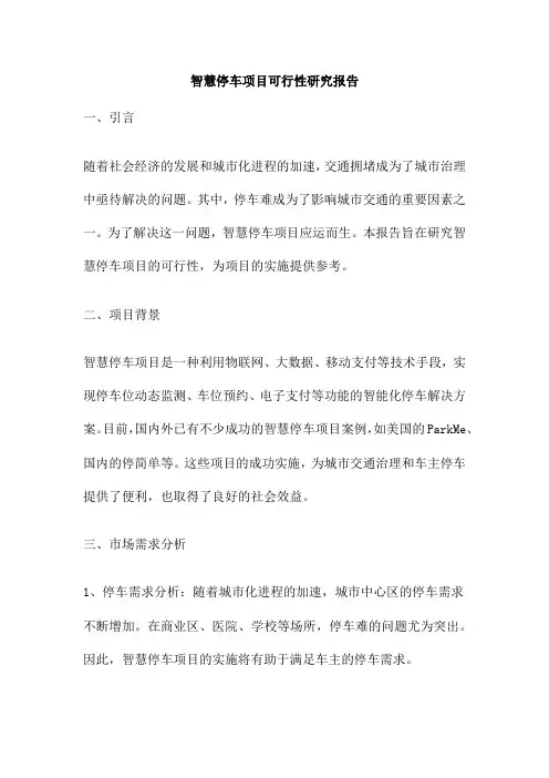 智慧停车项目可行性研究报告